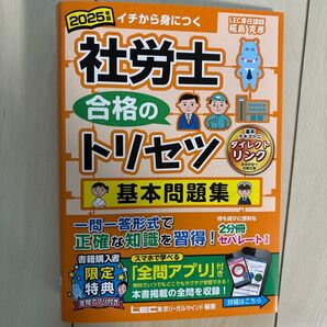 社労士 合格のトリセツ