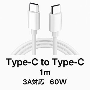 【2本セット】Type-C to Type-C ケーブル 1m 3A対応 最大60W スマホ Switch iPad iphone