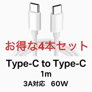【4本セット】Type-C to Type-C ケーブル 1m 3A対応 最大60W スマホ Switch iPad iphone