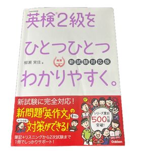 英検2級をひとつひとつわかりやすく。 新試験対応版 Gakken
