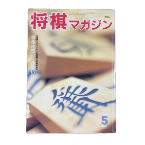 将棋マガジン 1994年5月号 将棋連盟の一番長い日
