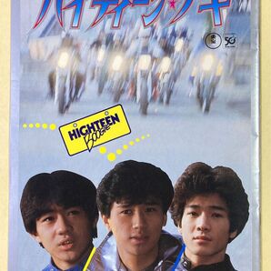 ハイティーン・ブギ 映画パンフレット 近藤真彦 田原俊彦 野村義男 東宝