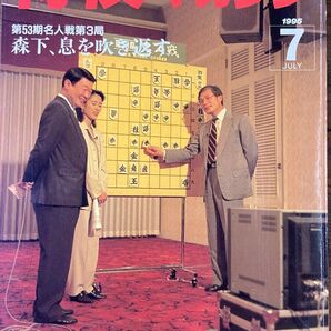 将棋マガジン 1995年7月号 第53期名人戦第3局 森下、息を吹き返す戦い