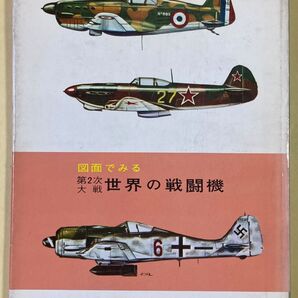 図面でみる 第2次世界大戦 世界の戦闘機 酣燈社 航空機 資料本