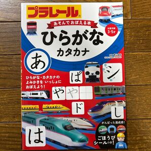 プラレールあそんでおぼえる本ひらがな・カタカナ 対象年齢3~5才 青山由紀/監修