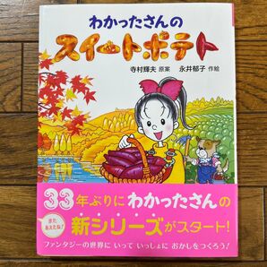 わかったさんのスイートポテト (わかったさんのあたらしいおかしシリーズ 1) 寺村輝夫/原案 永井郁子/作絵