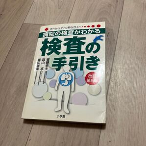検査の手引き 病院の検査がわかる (ホーム・メディカ安心ガイド) (改訂第5版) 安藤幸夫/著 真山享/著 藤田善幸/著