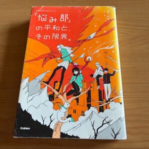 悩み部の平和と、その限界。Gakken学研 麻希一樹 5分後に意外な結末シリーズ
