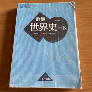 詳説世界史B 文部科学省検定済教科書 高等学校地理歴史科用 山川出版社 木村靖二 高校世界史テキスト