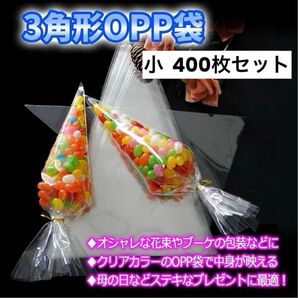 三角形 OPP袋 タイ付属 400枚 透明 大容量 ラッピング袋 小サイズ