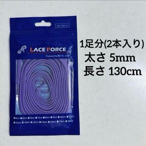 シューレース ポリエステル 太さ5mm 平紐 130cm 一足分2本入り ラベンダー