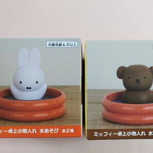 【2種類セット】ミッフィー卓上小物入れ 水あそび ミッフィー ボリス