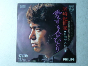 中古EP盤◆尾崎紀世彦☆「愛する人はひとり」◆1971年/懐かしの７０年代ポップス