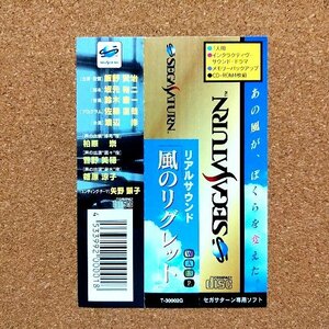 リアルサウンド　～風のリグレット～　・SS・帯のみ・同梱可能・何個でも送料 230円