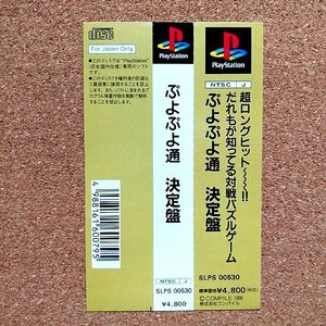 ぷよぷよ通 決定盤　・PS・帯のみ・同梱可能・何個でも送料 230円