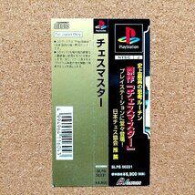 チェスマスター　・PS・帯のみ・同梱可能・何個でも送料 230円_画像1