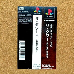 ザ・タワー ボーナスエディション　・PS・帯のみ・同梱可能・何個でも送料 230円