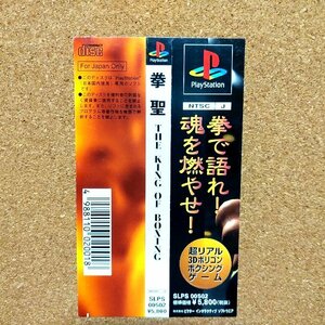 拳聖キング・オブ・ボクシング　・PS・帯のみ・同梱可能・何個でも送料 230円