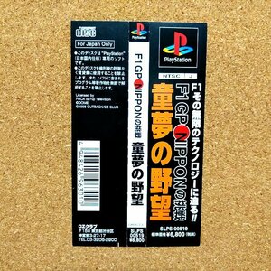 童夢の野望 F1 GP NIPPONの挑戦　・PS・帯のみ・同梱可能・何個でも送料 230円