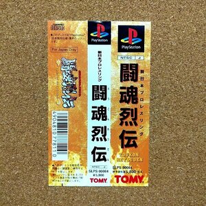 闘魂烈伝 新日本プロレスリング　・PS・帯のみ・同梱可能・何個でも送料 230円