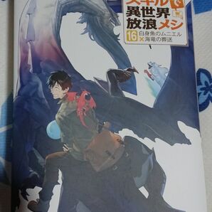 とんでもスキルで異世界放浪メシ 16巻