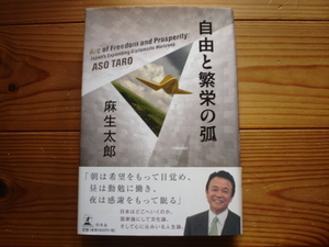 ☆彡自由と繁栄の弧　麻生太郎　初版　幻冬舎　2007　