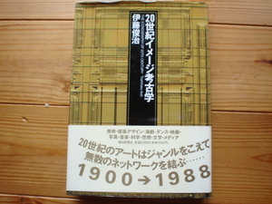 ☆彡20世紀イメージ考古学　伊藤俊治　朝日新聞社