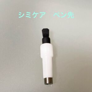 【未使用】CUTICLE_CARE ペン先 業務用シミ取りマシンシミケアマシン