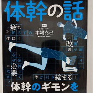 体幹の話 木場克己著 日本文芸社 図解 日本文芸社