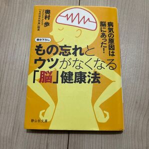 もの忘れとウツがなくなる「脳」健康法 病気の原因は脳にあった! (静山社文庫 Bお2-2) 奥村歩/著