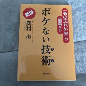 ボケない技術(テク) 「もの忘れ外来」の現場から (新版) 奥村歩/著