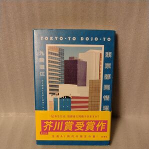 東京都同情塔 九段理江/著 ◯ナイロンカバー進呈中