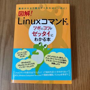 図解! Linuxコマンドのツボとコツがゼッタイにわかる本