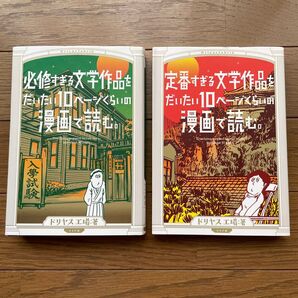 必修すぎる文学作品をだいたい10ページくらいの漫画で読む。 計2冊 ドリヤス工場