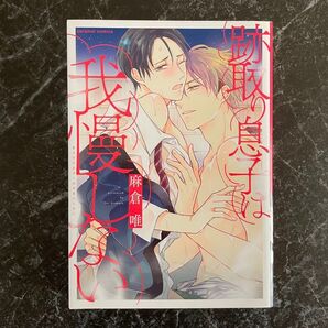 跡取り息子は我慢しない