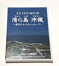 さとうきび畑の詩/非売品/DVD/沖縄/清ら島_画像1