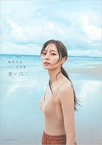 梅澤美波 写真集 SHOWROOM限定特典・メッセージ入りポスター付き