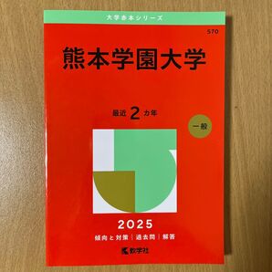 熊本学園大学 (’25 大学赤本シリーズ 570) 教学社編集部