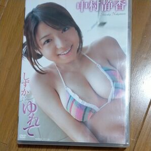 中村静香/しずかにゆれて 【DVD】
