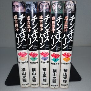 【完結セット】チンギス・ハーン 横山光輝