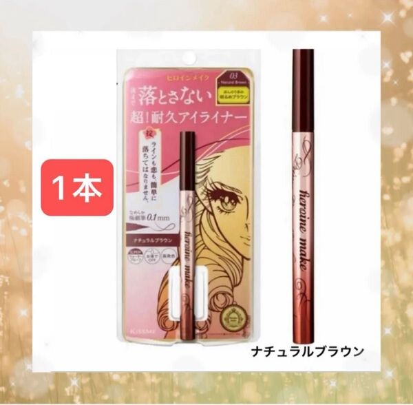 新品【1本】ヒロインメイク超!耐久アイライナープライムリキッドアイライナー リッチキープ03 ナチュラルブラウン