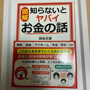 〈図解〉知らないとヤバイお金の話 /彩図社/岡崎充輝 