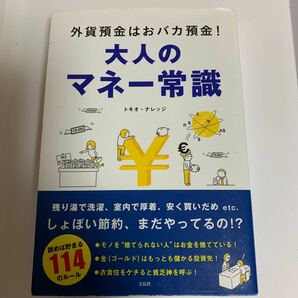 大人のマネー常識 外貨預金はおバカ預金！