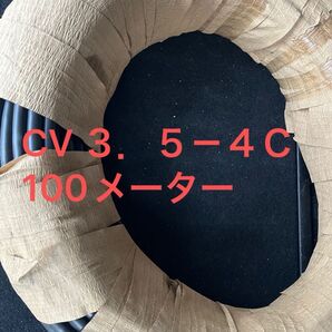 ヤザキCV 3.5-4C 100メートル 電線 未使用