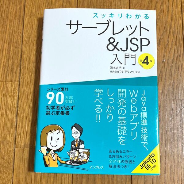【書き込みアリ】スッキリわかるサーブレット&JSP入門 第4版 国本大悟/著 フレアリンク/監修 プログラミング 開発