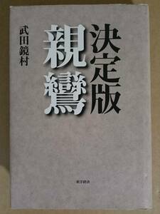 武田鏡村『決定版 親鸞』東洋経済新報社 2011年