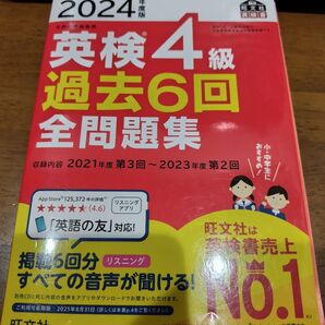 2024年度版 英検4級 過去6回全問題集 旺文社