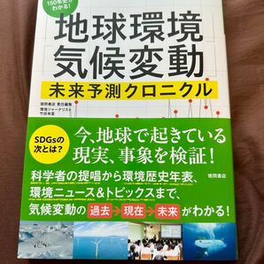 環境問題150年史がわかる!「地球環境」「気候変動」未来予測クロニクル