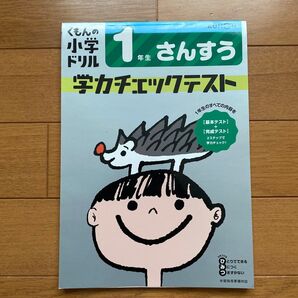 くもんの小学ドリル学力チェックテスト1年生さんすう
