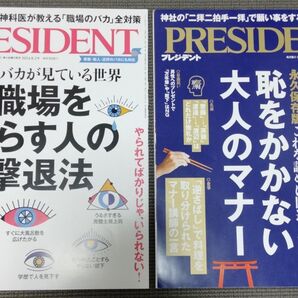 PRESIDENT プレジデント 2冊セット 職場を腐らす人の撃退法 恥をかかない大人のマナー